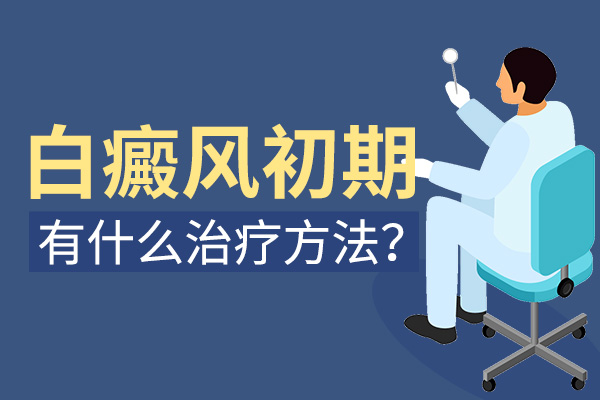 早期白癜风的治疗需要注意哪些问题