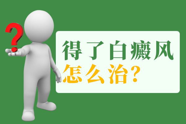 在青春期的小孩长了白癜风该如何治疗呢