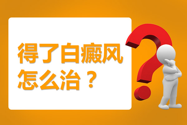 湘潭专科白癜风医院分析治疗白癜风有什么好方法