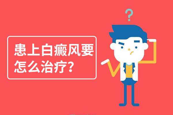 青少年得白癜风怎样治疗好呢