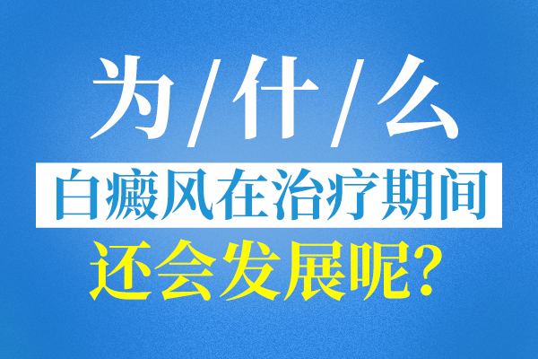 长沙白癜风治疗医院