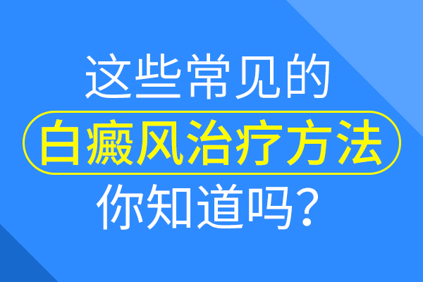 药物治疗白癜风有哪些误区要小心？