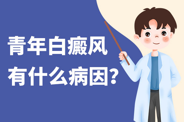 为什么青少年会患上白癜风?