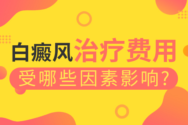 白癜风治疗费用与哪些因素有关?