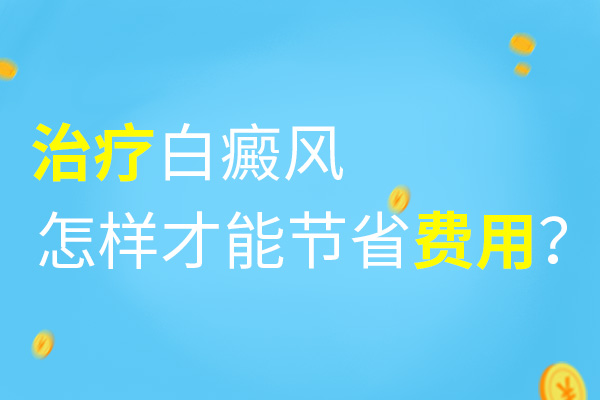 治疗白癜风要花多少钱？