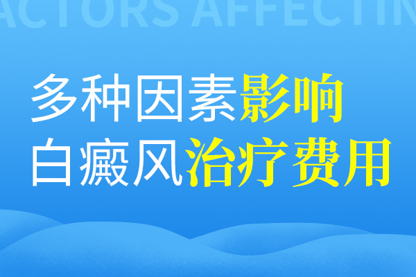 影响白癜风医治费用的原因是什么?