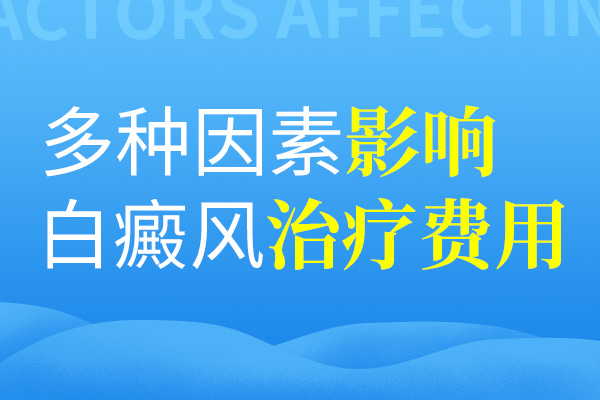 白癜风医院如何选择