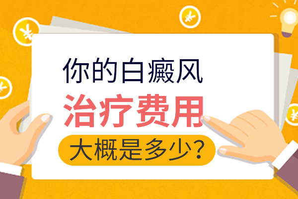 治疗白癜风要花多少钱?