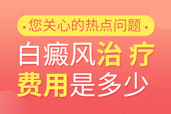 如何降低白癜风治疗费用?