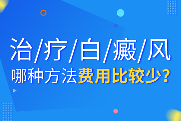 该如何选择医院治疗白癜风最好？