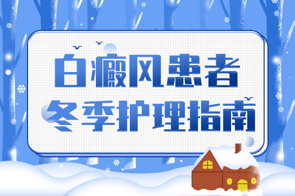 冬季白癜风患者护肤常识。
