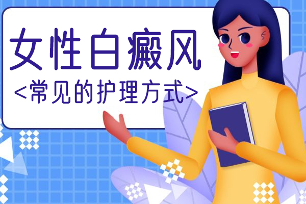 女性患白癜风怎么护理好?控制情绪很重要
