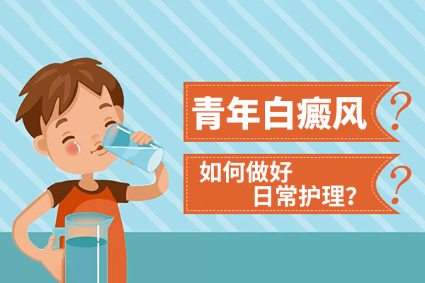 　如何正确有效地实施白癜风护理？
