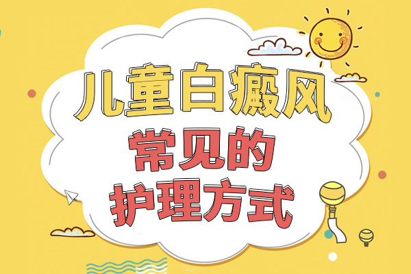 阜阳儿童白癜风应该如何护理?