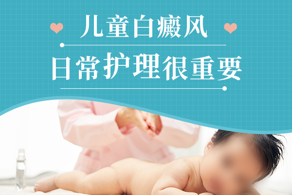 阜阳颍州儿童白斑病需要怎样的护理?