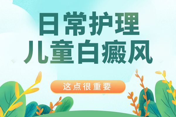 儿童患白癜风家长该怎么办?