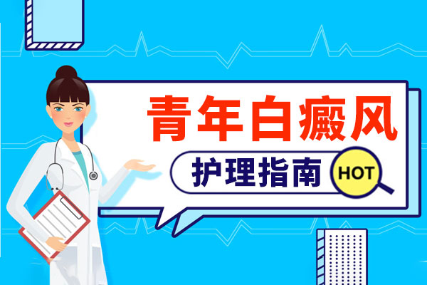 如何很好的护理青少年白癜风?