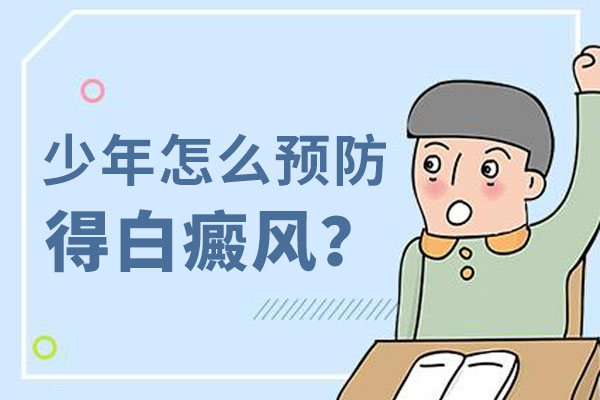 青春期儿童如何预防白斑病?