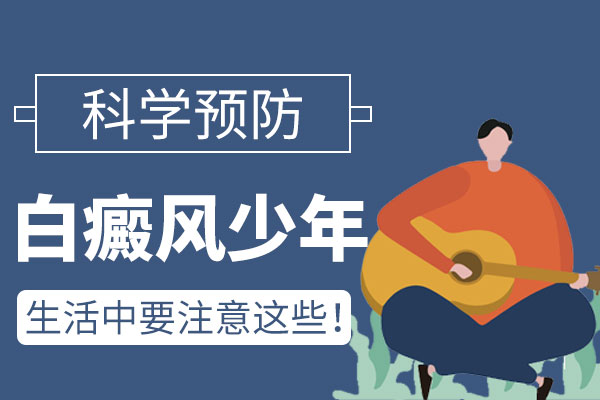 亳州青少年应该如何预防白癜风的发生?