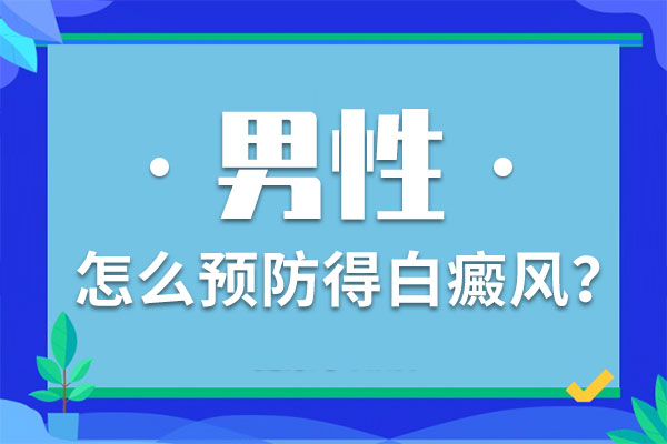 白癫风预防要如何做呢?