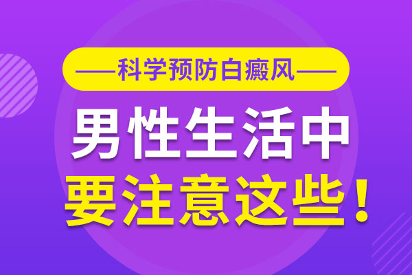 如何做好白癜风的预防准备工作