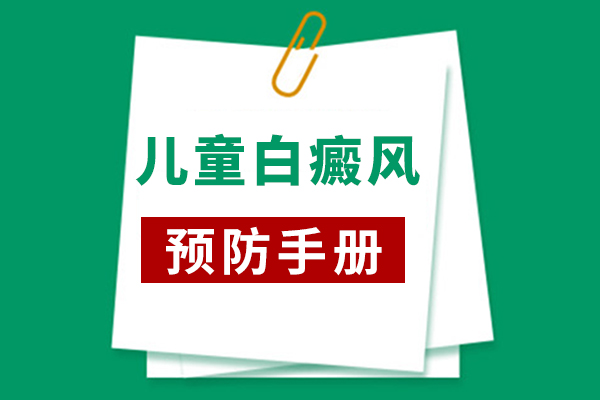 有哪些预防白癜风的方法呢?