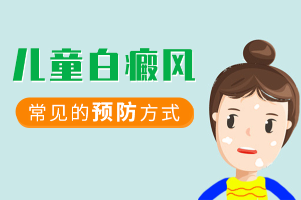 如何预防儿童白癜风?