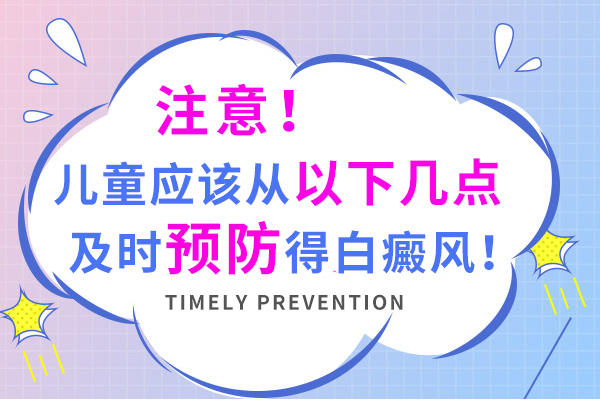 如何预防家里小孩不长白癜风