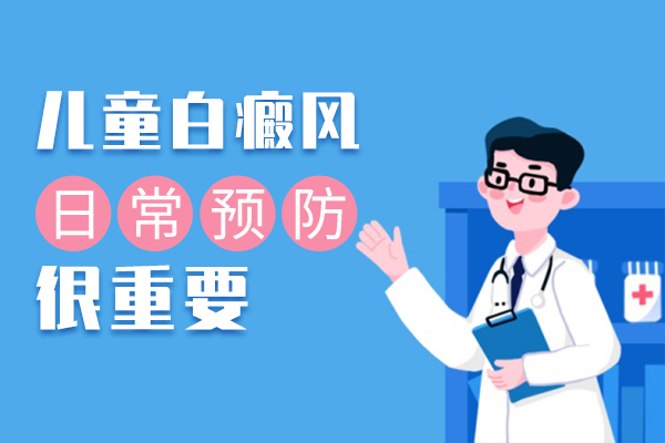 如何正确预防儿童白癜风?