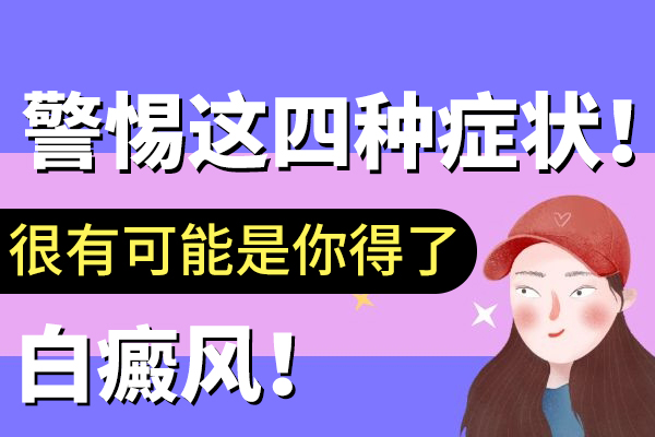 有了这些症状要小心,有可能是白癜风