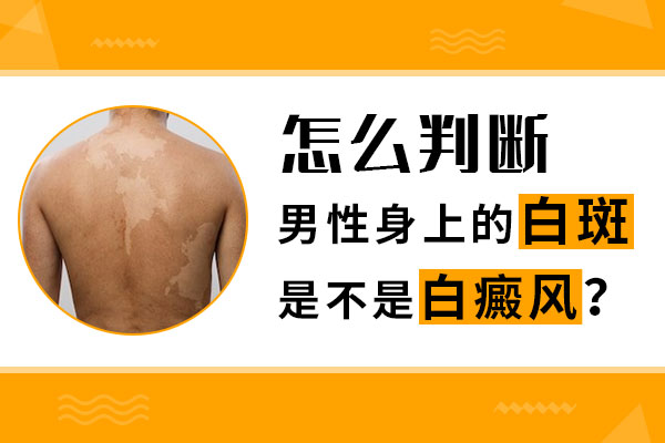 　背部出现小白点是白癜风吗？