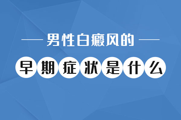 　男性白癜风患者如何护理？