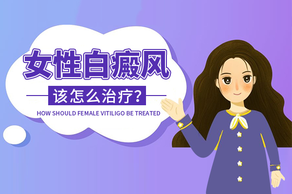 女性患上白癜风要如何进行治疗