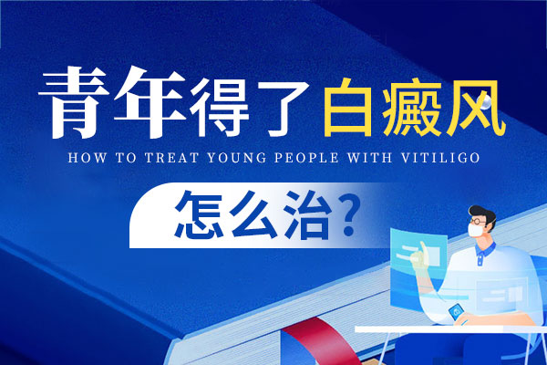 青少年的白癜风要怎么治疗