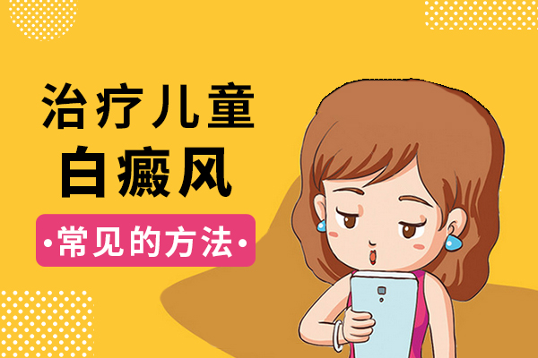 为孩子选择白癜风治疗方法时需要注意什么