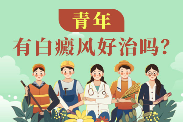 　如何准确诊断和治疗白癜风？