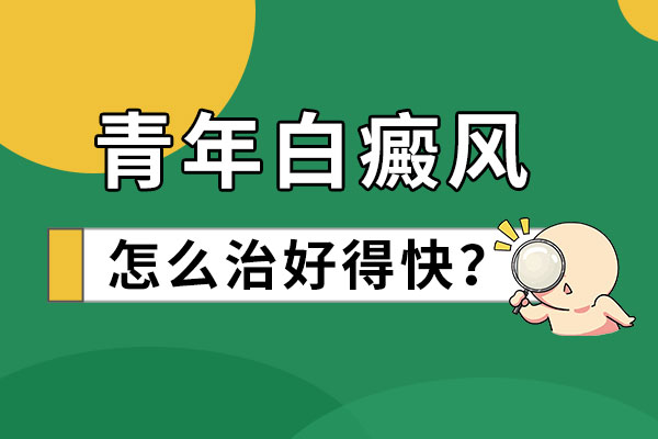 青少年应该如何护理白癜风？