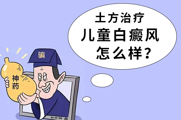儿童患白癜风的风险也较高。