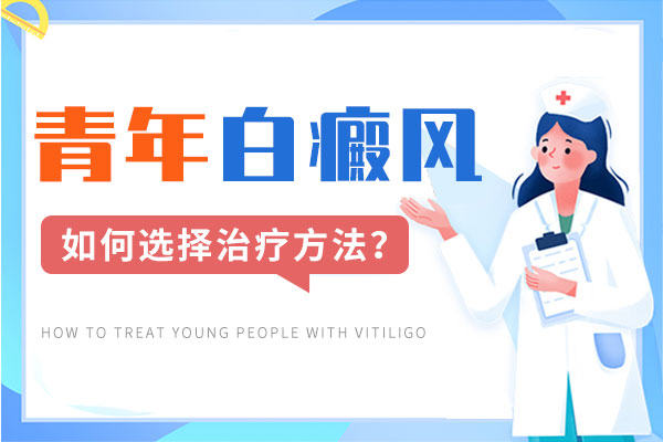 青少年白癜风应该怎么治疗?