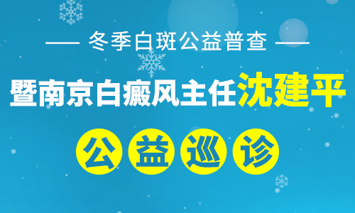 冬季白斑公益普查——暨南京白癜风主任沈建平公益巡诊