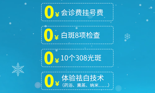 冬季白斑公益普查——暨南京白癜风主任沈建平公益巡诊