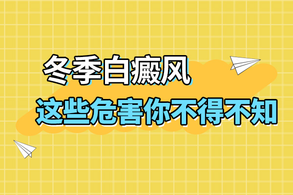 常德白癜风专科医院