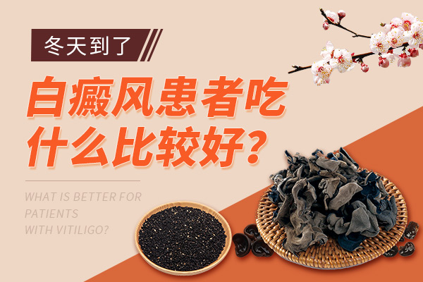 白癜风患者吃什么对治疗有好处?