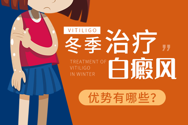 冬季治疗白癜风有哪些好处?