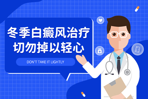 冬季白癜风患者要注意哪些?