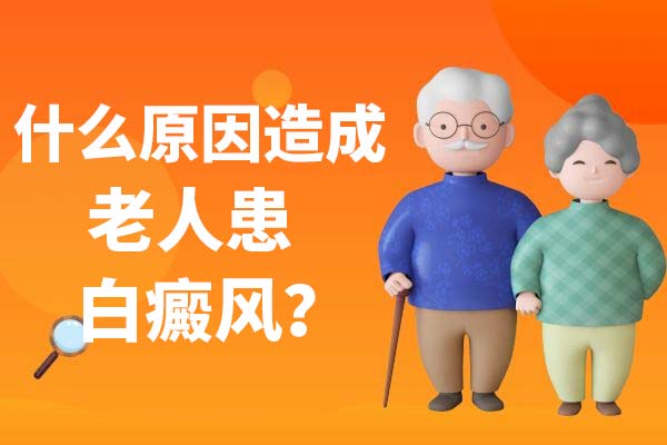 白癜风的危害对老年人有何表现？