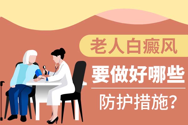 老年人白癜风如何护理？