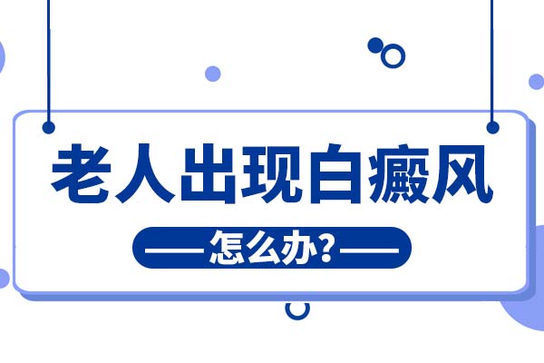 亳州老年人患发白癜风还需要治疗吗?