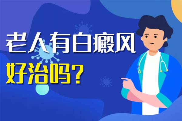 老年人白癜风如何控制白斑扩散？