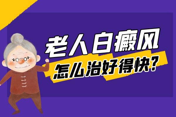 　老年人如何判断白癜风？